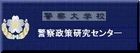 警察政策研究センター