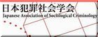 日本犯罪社会学会