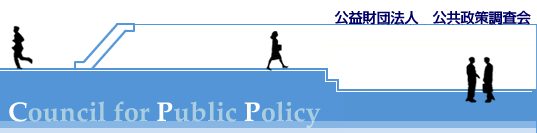 公共政策調査会